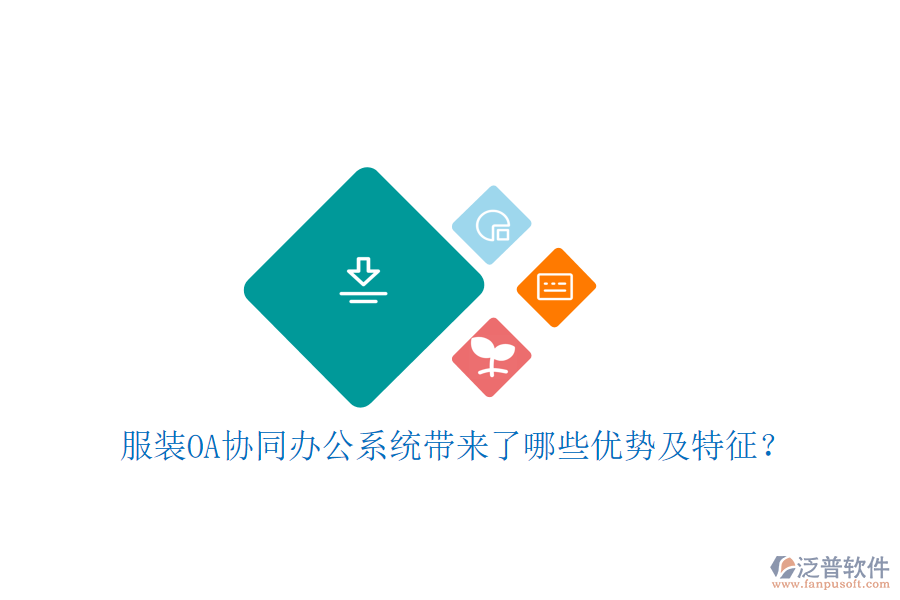  服裝OA協(xié)同辦公系統(tǒng)帶來了哪些優(yōu)勢及特征？