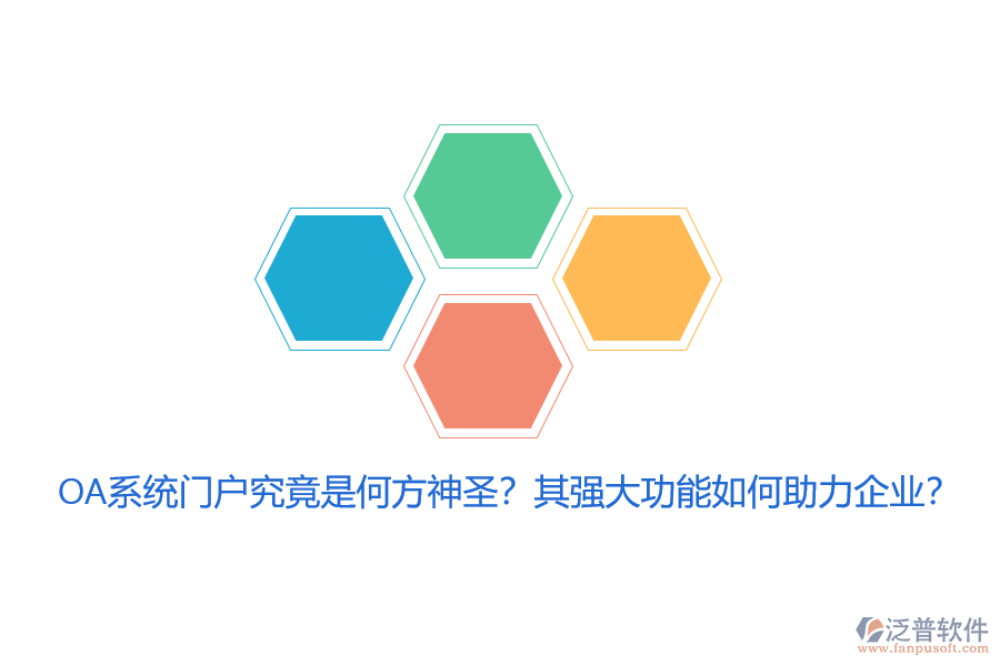 OA系統(tǒng)門(mén)戶(hù)究竟是何方神圣？其強(qiáng)大功能如何助力企業(yè)？