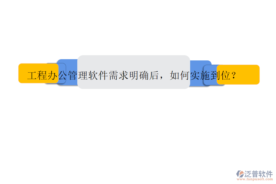 工程辦公管理軟件需求明確后，如何實施到位?