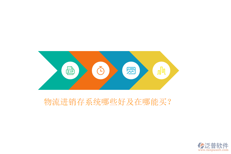 物流進(jìn)銷存系統(tǒng)哪些好及在哪能買？