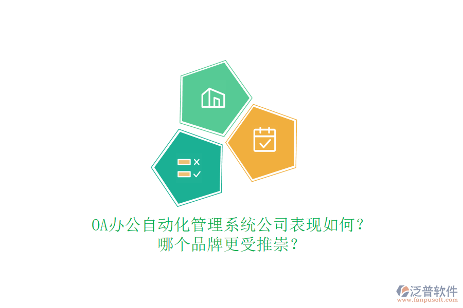 OA辦公自動化管理系統(tǒng)公司表現(xiàn)如何？哪個(gè)品牌更受推崇？