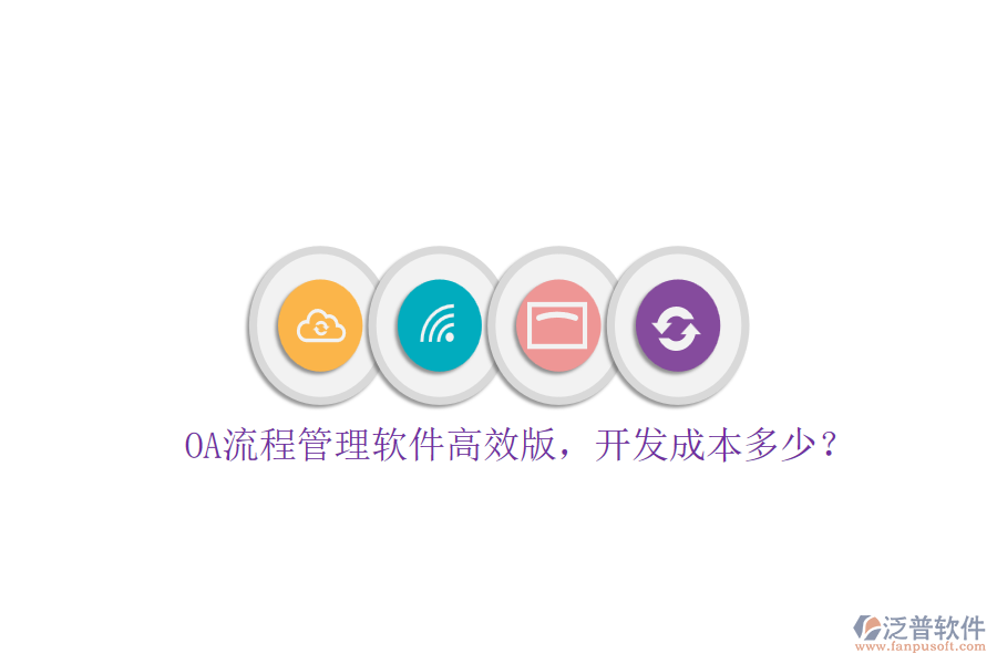 OA流程管理軟件高效版，開發(fā)成本多少？