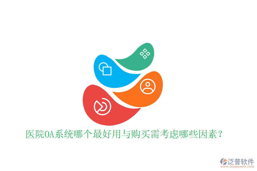  醫(yī)院OA系統(tǒng)哪個(gè)最好用與購買需考慮哪些因素？
