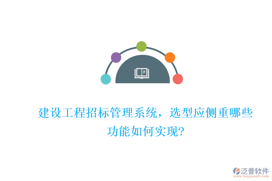 建設(shè)工程招標(biāo)管理系統(tǒng)，選型應(yīng)側(cè)重哪些，功能如何實(shí)現(xiàn)?
