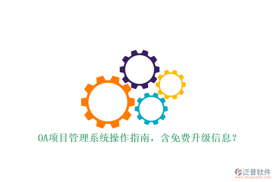 OA項(xiàng)目管理系統(tǒng)操作指南，含免費(fèi)升級(jí)信息?