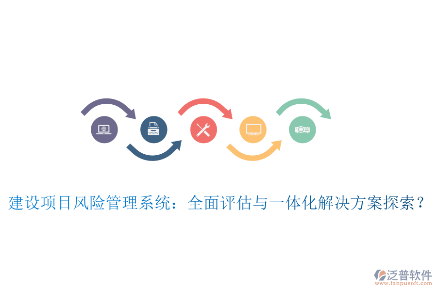 建設項目風險管理系統(tǒng)：全面評估與一體化解決方案探索？