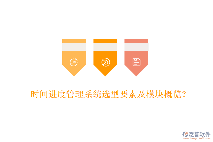 時間進度管理系統(tǒng)選型要素及模塊概覽？