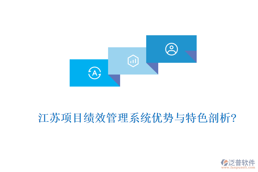 江蘇項目績效管理系統優(yōu)勢與特色剖析?