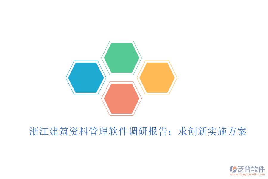 浙江建筑資料管理軟件調(diào)研報告：求創(chuàng)新實施方案
