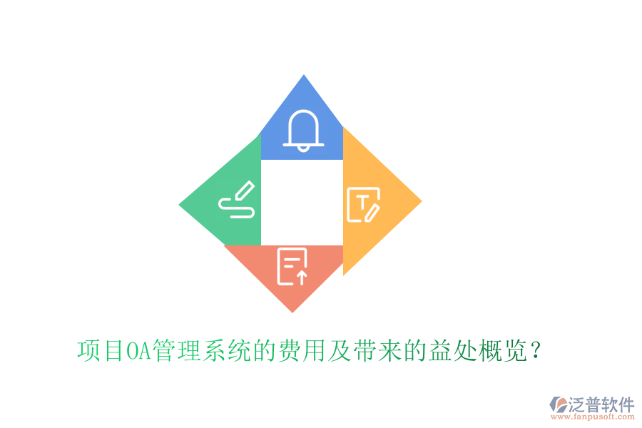  項目OA管理系統(tǒng)的費用及帶來的益處概覽？