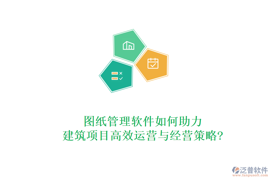 圖紙管理軟件如何助力建筑項(xiàng)目高效運(yùn)營(yíng)與經(jīng)營(yíng)策略?