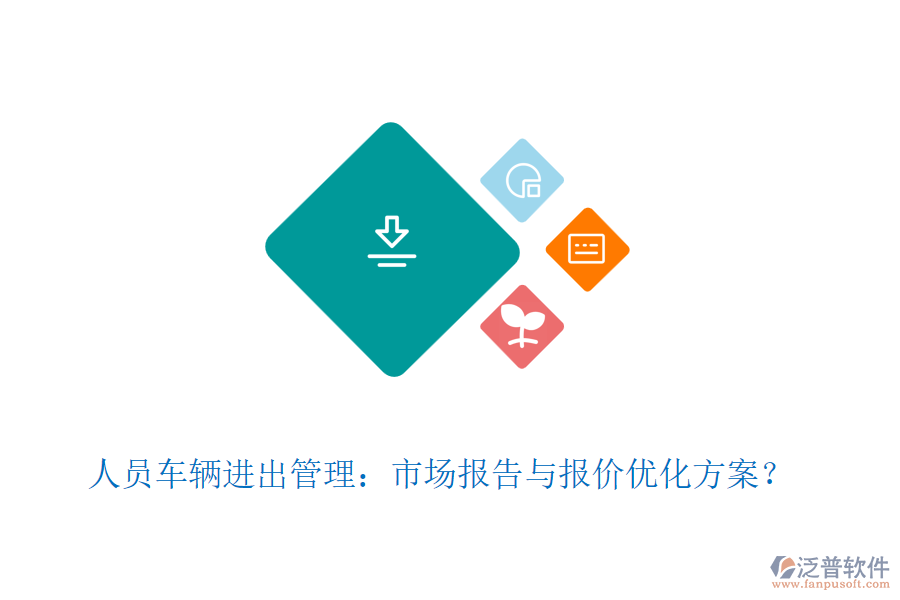 人員車輛進出管理：市場報告與報價優(yōu)化方案？
