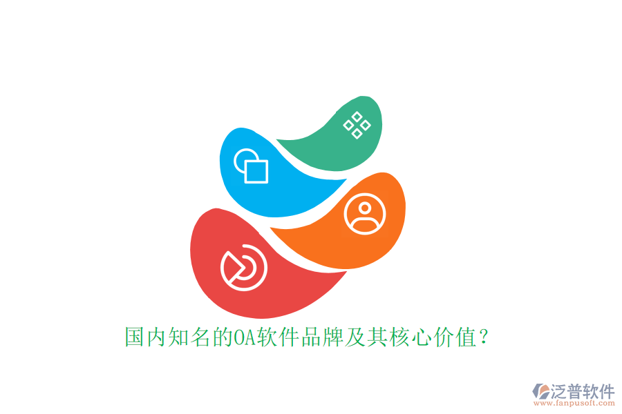 國內(nèi)知名的OA軟件品牌及其核心價值？