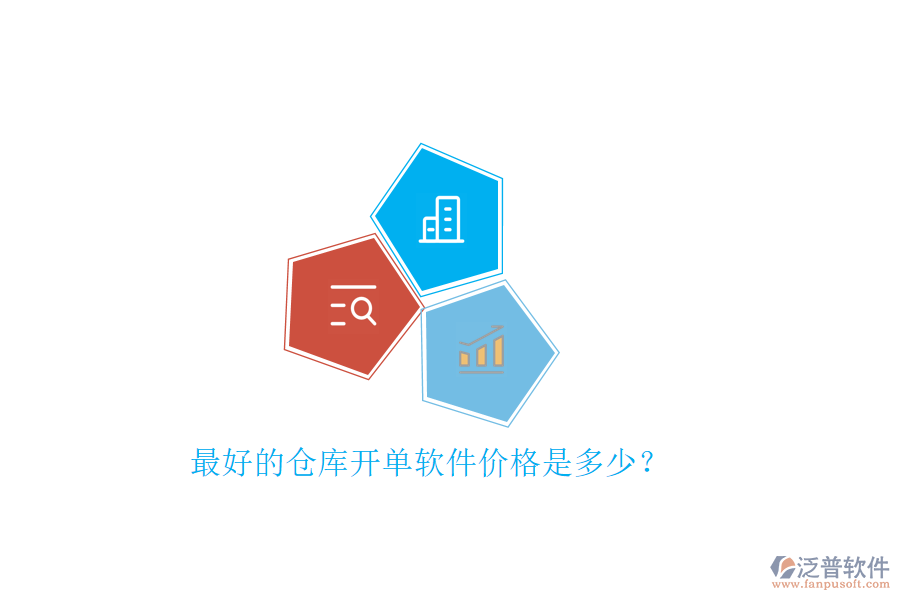 最好的倉庫開單軟件價(jià)格是多少？