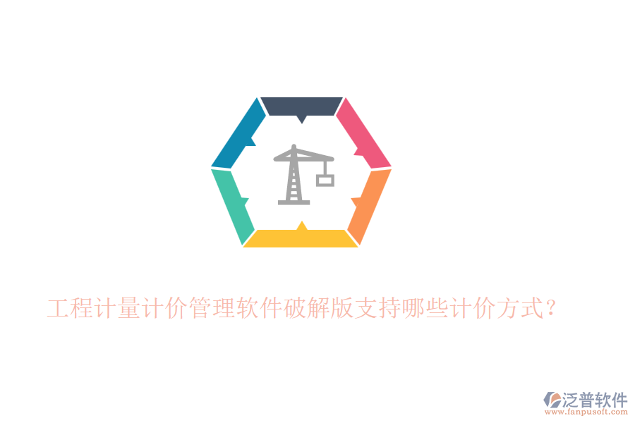 工程計(jì)量計(jì)價(jià)管理軟件破解版支持哪些計(jì)價(jià)方式？