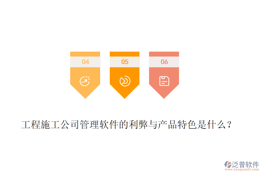 工程施工公司管理軟件的利弊與產(chǎn)品特色是什么？