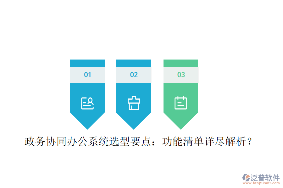  政務(wù)協(xié)同辦公系統(tǒng)選型要點(diǎn)：功能清單詳盡解析？