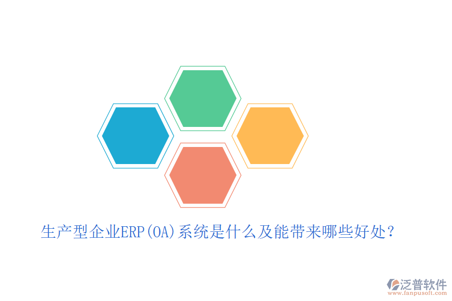 生產(chǎn)型企業(yè)ERP(OA)系統(tǒng)是什么及能帶來哪些好處？