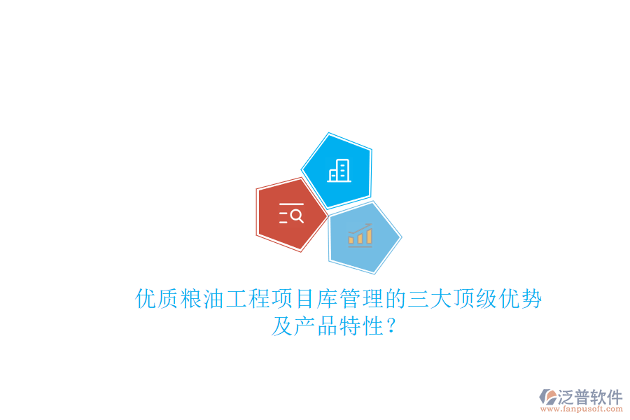 優(yōu)質(zhì)糧油工程項(xiàng)目庫管理的三大頂級優(yōu)勢及產(chǎn)品特性?