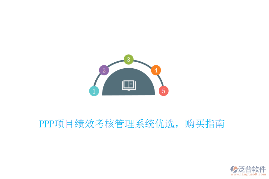 PPP項目績效考核管理系統(tǒng)優(yōu)選，購買指南