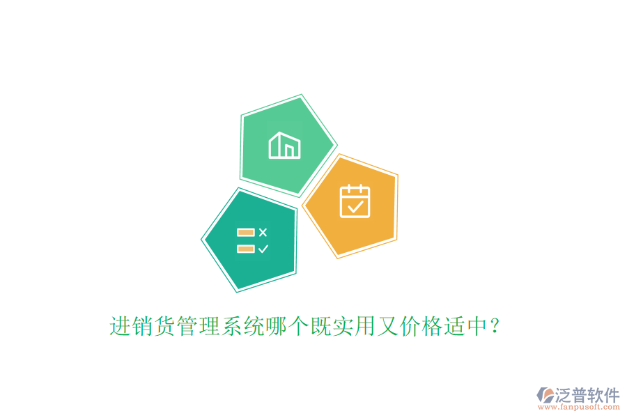 進(jìn)銷貨管理系統(tǒng)哪個(gè)既實(shí)用又價(jià)格適中？