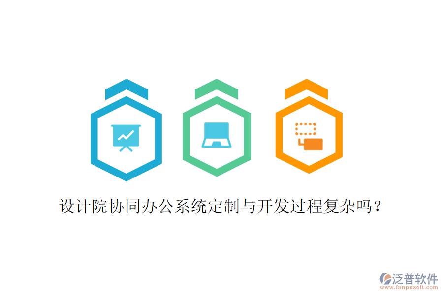  設(shè)計(jì)院協(xié)同辦公系統(tǒng)定制與開(kāi)發(fā)過(guò)程復(fù)雜嗎？