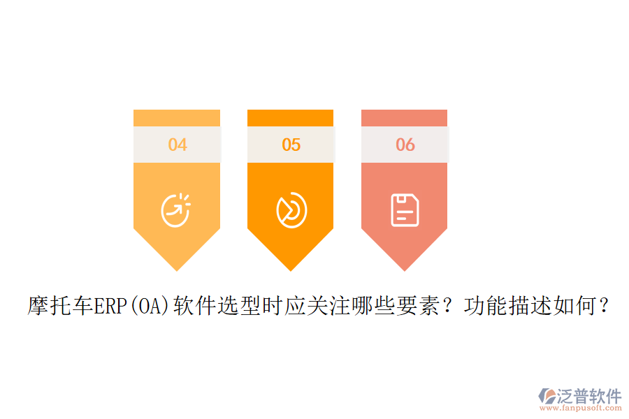 摩托車(chē)ERP(OA)軟件選型時(shí)應(yīng)關(guān)注哪些要素？功能描述如何？