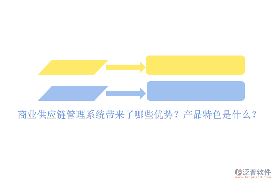商業(yè)供應(yīng)鏈管理系統(tǒng)帶來了哪些優(yōu)勢？產(chǎn)品特色是什么？