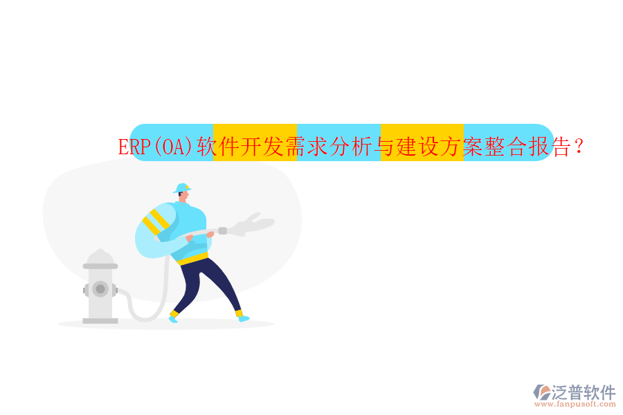 ERP(OA)軟件開發(fā)需求分析與建設(shè)方案整合報告？