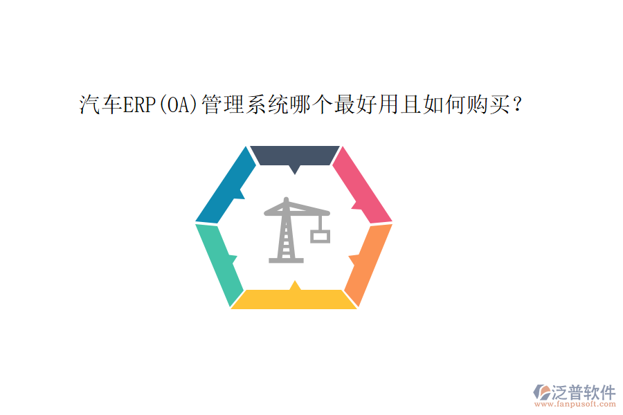 汽車ERP(OA)管理系統(tǒng)哪個(gè)最好用且如何購(gòu)買？