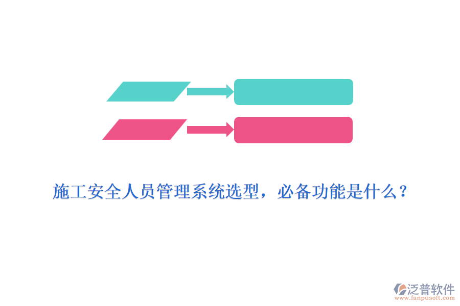 施工安全人員管理系統(tǒng)選型，必備功能是什么？