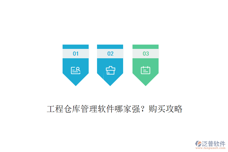 工程倉(cāng)庫(kù)管理軟件哪家強(qiáng)？購(gòu)買攻略