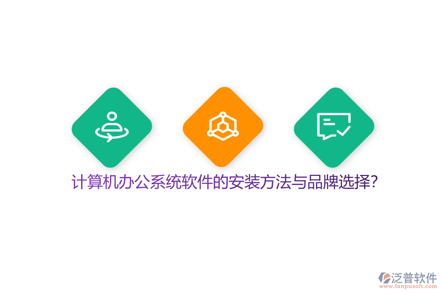 計算機辦公系統(tǒng)軟件的安裝方法與品牌選擇?