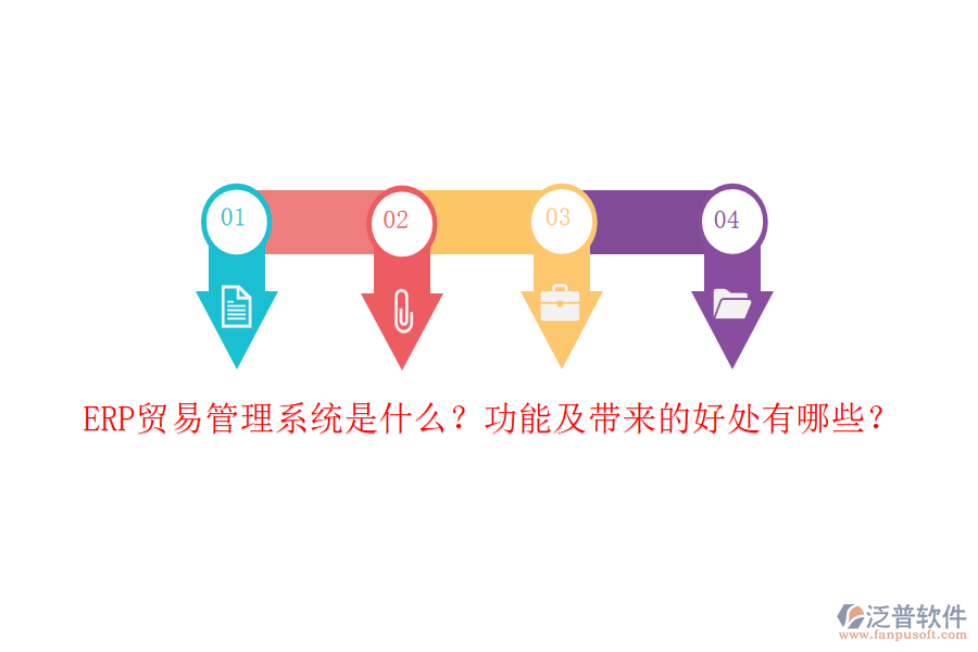 ERP貿(mào)易管理系統(tǒng)是什么？功能及帶來的好處有哪些？