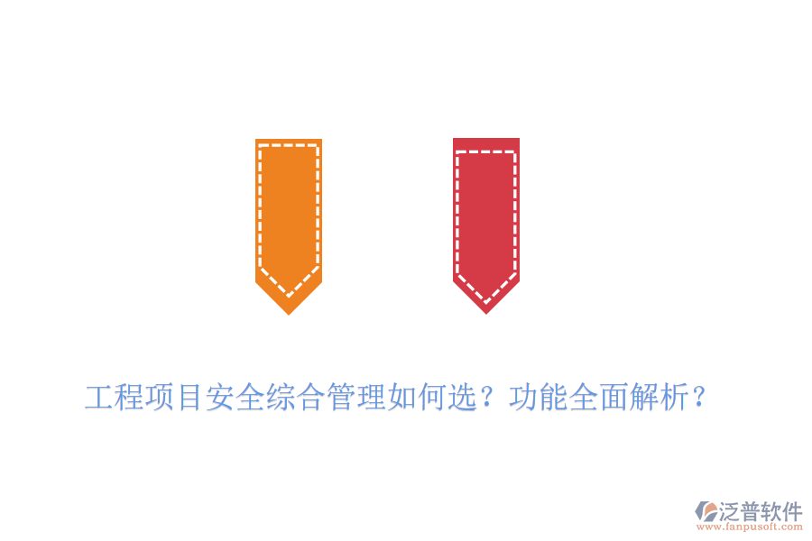 工程項(xiàng)目安全綜合管理如何選？功能全面解析？