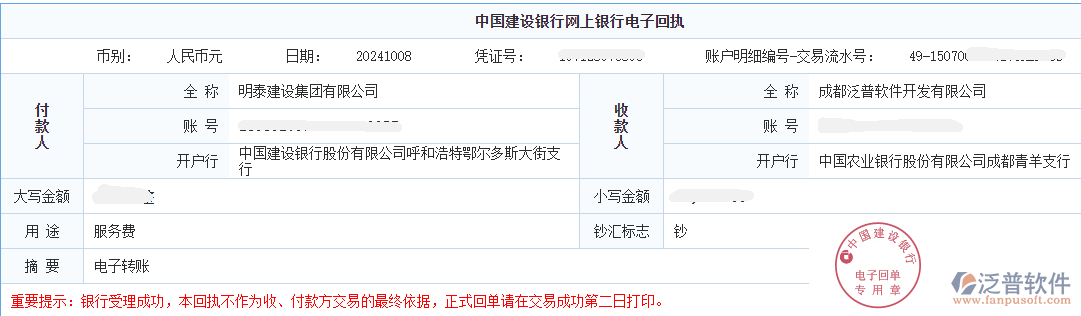明泰建設集團有限公司簽約工程企業(yè)管理系統(tǒng)匯款記錄截圖
