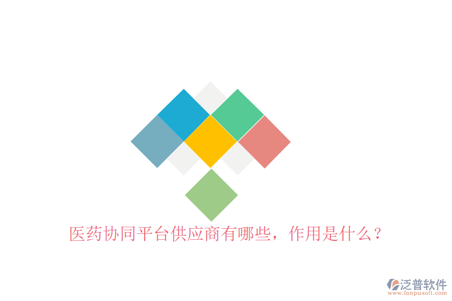  醫(yī)藥協(xié)同平臺供應(yīng)商有哪些，作用是什么？