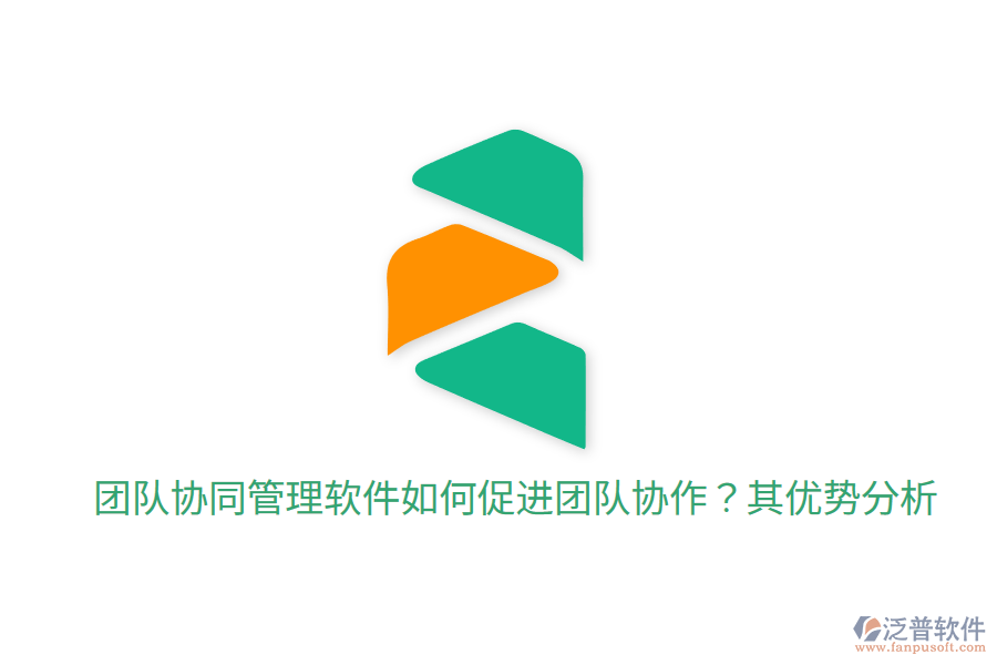  團隊協(xié)同管理軟件如何促進團隊協(xié)作？其優(yōu)勢分析