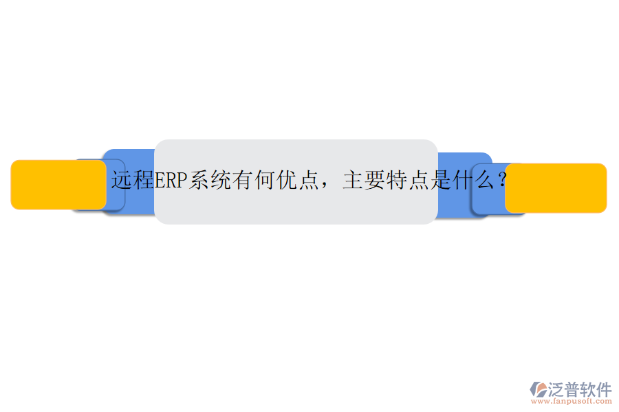 遠(yuǎn)程ERP系統(tǒng)有何優(yōu)點(diǎn)，主要特點(diǎn)是什么？