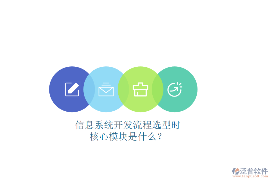 信息系統(tǒng)開發(fā)流程選型時(shí)，核心模塊是什么？