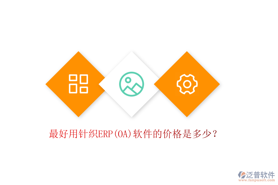 最好用針織ERP(OA)軟件的價格是多少？