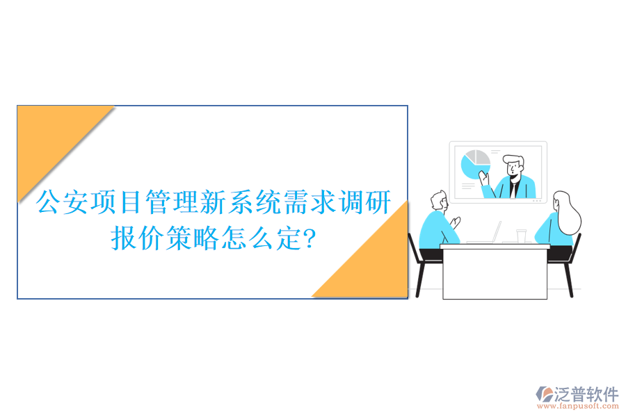公安項(xiàng)目管理新系統(tǒng)需求調(diào)研，報(bào)價(jià)策略怎么定?