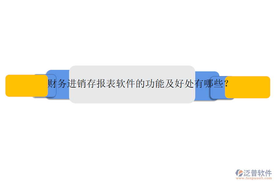 財(cái)務(wù)進(jìn)銷存報(bào)表軟件的功能及好處有哪些？
