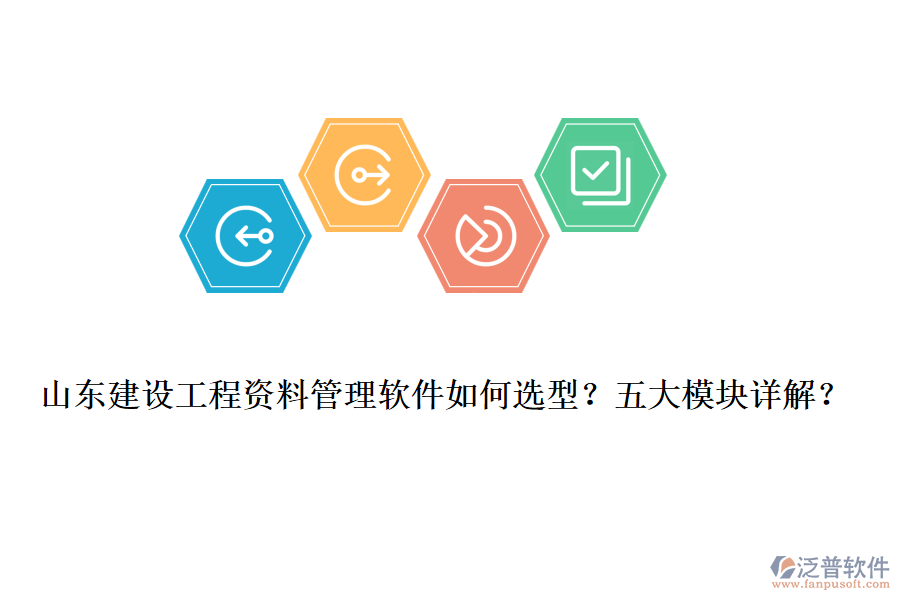 山東建設(shè)工程資料管理軟件如何選型？五大模塊詳解？