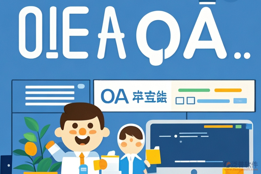 哪個(gè)電子政務(wù)OA系統(tǒng)APP好用且開(kāi)發(fā)成本低？