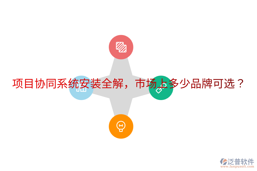  項目協(xié)同系統(tǒng)安裝全解，市場上多少品牌可選？