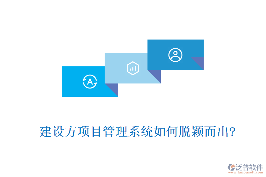 建設(shè)方項目管理系統(tǒng)如何脫穎而出?