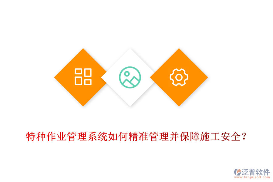 特種作業(yè)管理系統(tǒng)如何精準管理并保障施工安全？