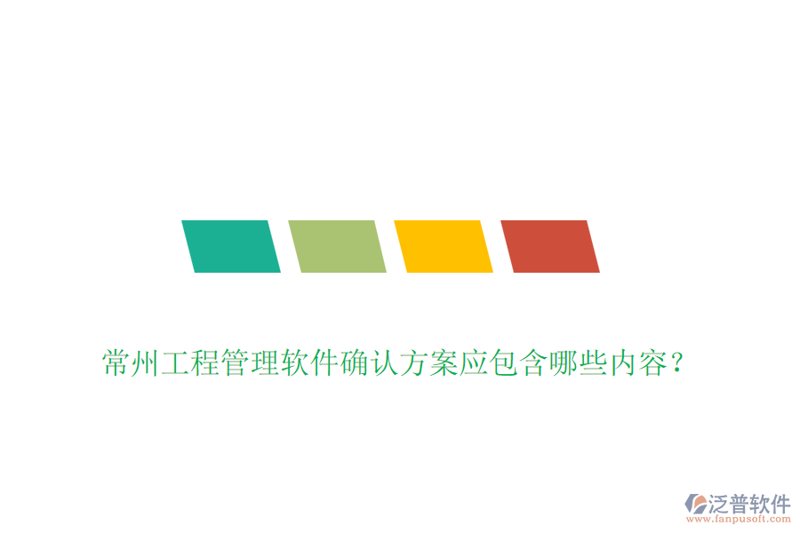 常州工程管理軟件確認(rèn)方案應(yīng)包含哪些內(nèi)容？