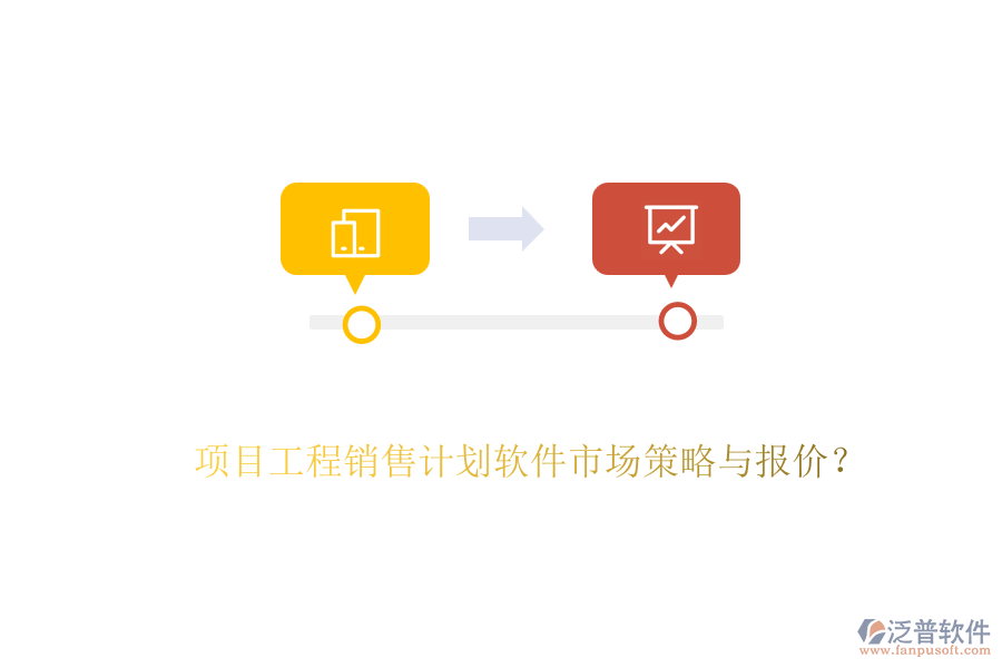 項目工程銷售計劃軟件市場策略與報價？